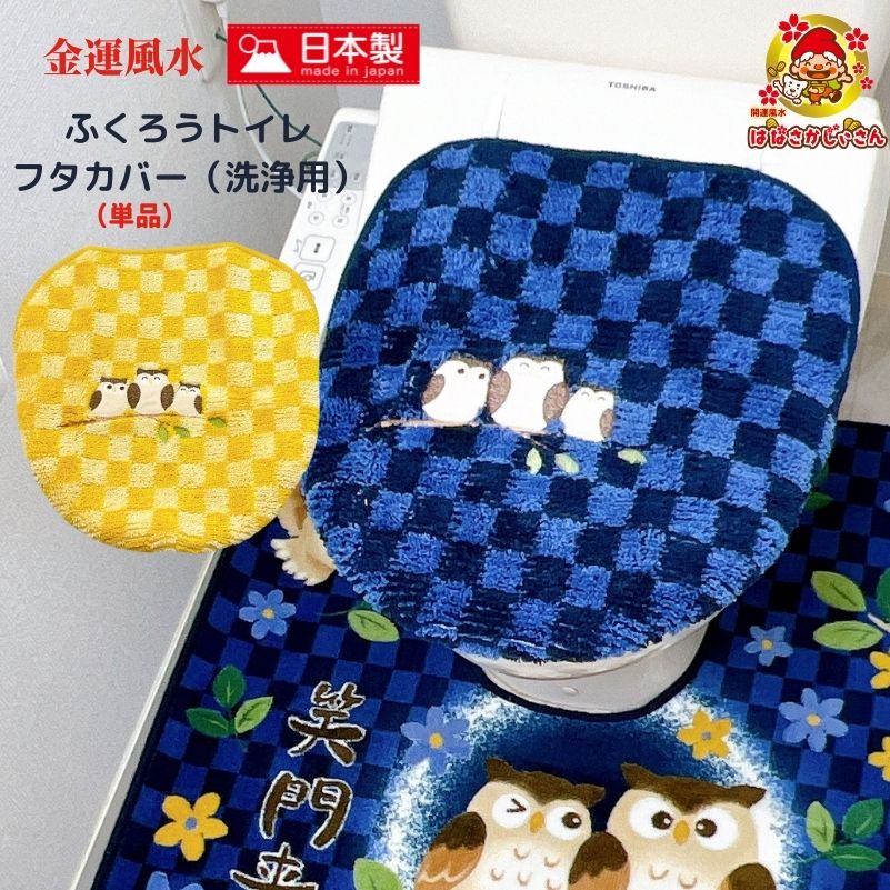 父の日 2021年新作入荷 ｷﾞﾌﾄ ﾌﾟﾚｾﾞﾝﾄ 88円 ｵﾌｸｰﾎﾟﾝ 開運 金運 風水 福呼ぶ ふくろう トイレフタカバー ★決算特価商品★ 2022年 取付簡単 縁起 モチーフ 洗濯OK ゴールド巾着 日本製 金運カラー ネイビー 洗濯ネット付 風水ラッキーカラー フクロウ柄 イエロー
