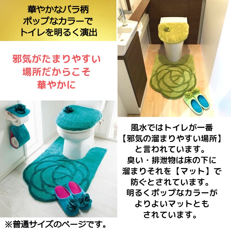 楽天市場 開運風水 洗濯機で洗える ローズトイレマット グリーン ブルー ラベンダー パープル色から選べる 風水ラッキーカラー かわいい おしゃれなマット 除湿 消臭炭パック付き 誕生日プレゼント ギフトラッピング無料 開運風水はなさかじいさん