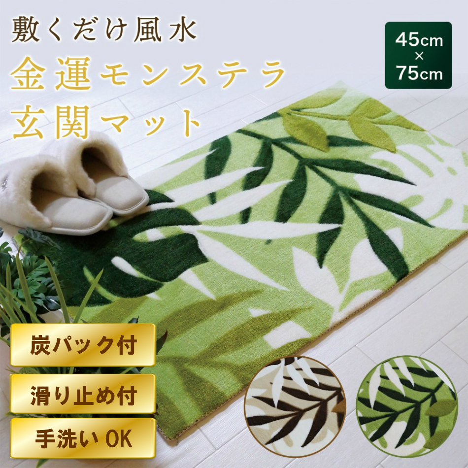 楽天市場 金運の木を玄関に 敷くだけ風水 金運モンステラ玄関マット 45 75センチ 洗濯機で洗える 玄関マット 風水色ブラウン グリーン オシャレで厚みのあるマット 滑り止め 炭パックのセット ふわふわ洗える玄関マット 開運金運風水生活はなさかじいさん