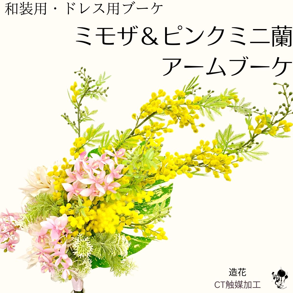 和装にもドレスにもおすすめ！ ブーケ ミモザ 蘭 アームブーケ らん 上品 ナチュラル かわいい 人気 ミモザブーケ ウェディングブーケ 結婚式 ブライダル ブートニアセット ２点セット みもざ 和装婚 和装ブーケ 着物用ブーケ 造花ブーケ