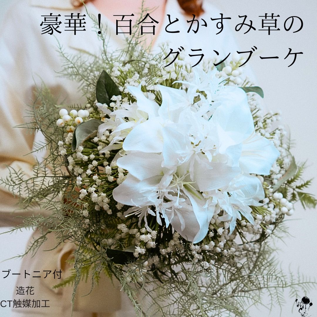 ゆき＊ウェディングブーケ 楽天市場】豪華！ユリとかすみ草のグランラウンドブーケ 和装