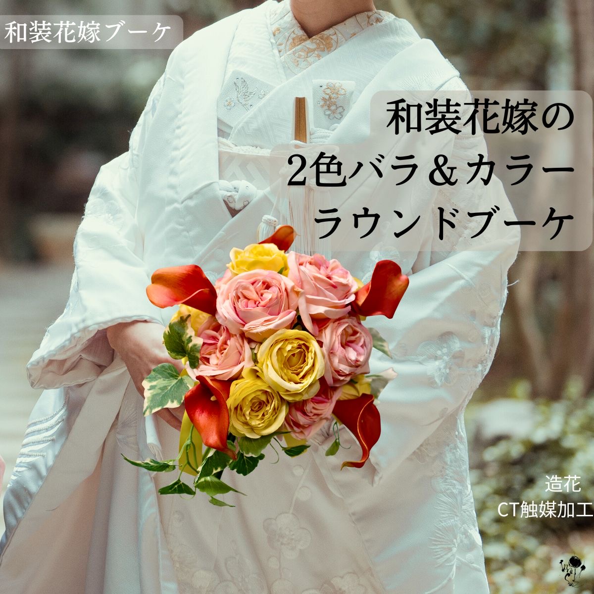 楽天市場】【 和装用ブーケ】ゆりの華やかバッグブーケ 和装