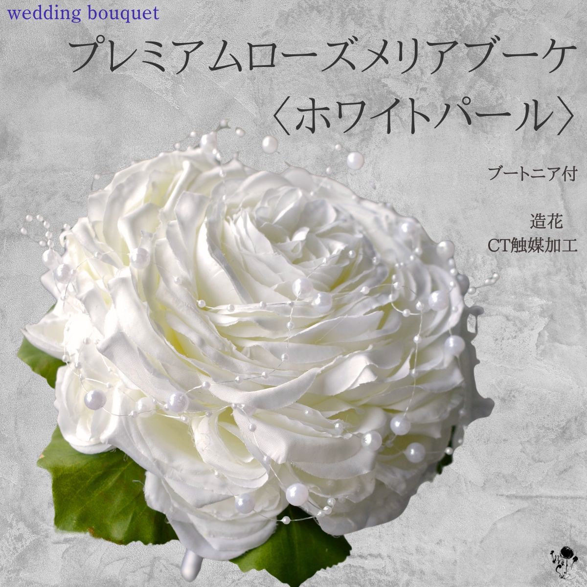 造花ブーケ ローズメリア ブーケ ウェディングブーケ バラ 花びら 造花
