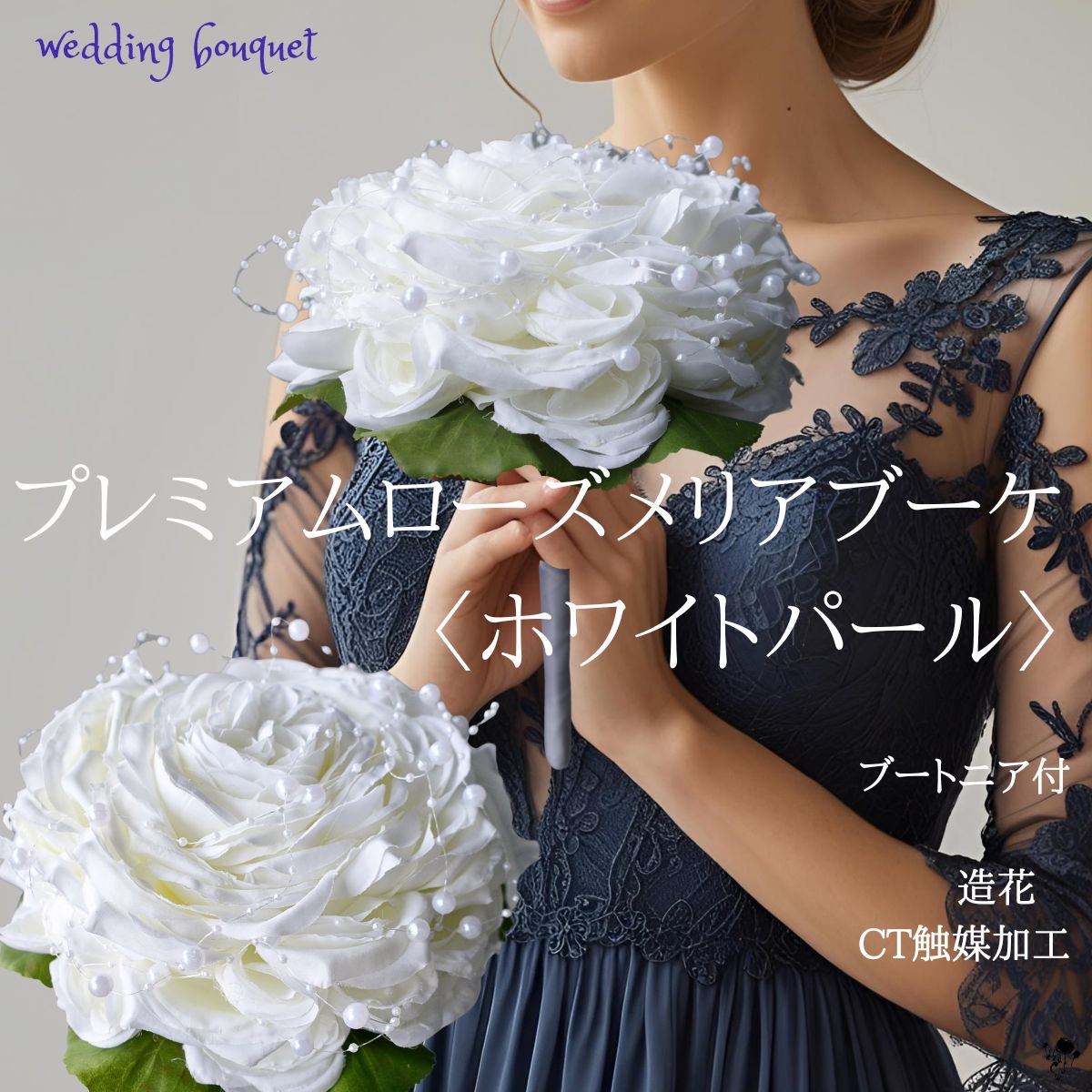 ローズメリアブーケ ブーケ 造花 パール 上品 上質 気品 白 バラ ウェディングブーケ コンパクト デザイン 造花ブーケ 造花 ウェディング 大人 高級感 送料無料 結婚式 オシャレ 花嫁 ブライダルブーケ ブートニアセット ２点セット フォトウェディング 海外ウェディング