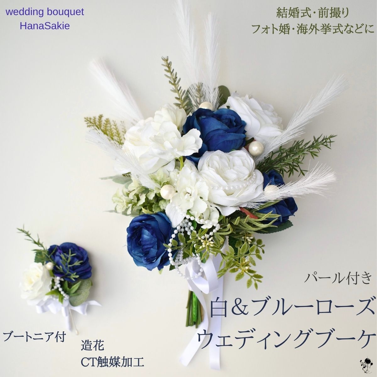 白×ネイビーの上質ブーケ 小ぶりでも華やか 青 ブルー 白 ブートニアセット 造花 ウェディングブーケ 大人スタイリッシュ 上品 シンプル 前撮り 海外挙式 バラ パール 造花ブーケ オシャレ ブーケ コンパクト 結婚式 ２点セット 大人 お洒落 フォトウェディング