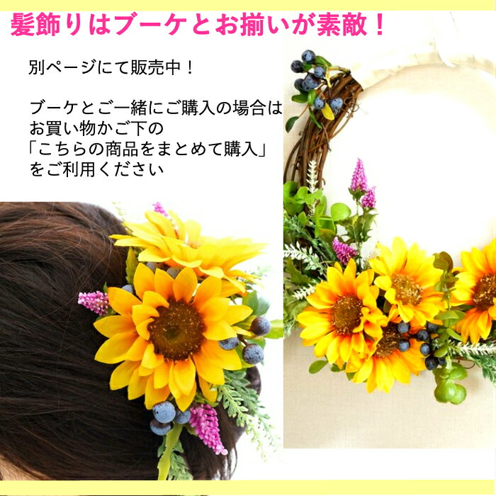 送料無料 ひまわり ウェディング ブーケ リースブーケ 愛は永遠に続く 向日葵 夏 ウエディング ブライダルブーケ 造花 結婚式 ブライダル ブーケ 新郎ブートニアセット 点セット ナチュラル リゾート婚 次会 披露宴 前撮り 海外挙式 黄色 Soone It