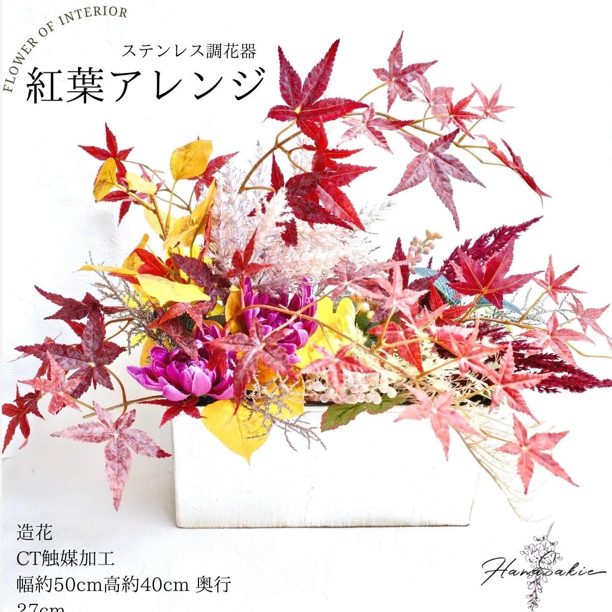 秋のインテリア 紅葉 フラワーアレンジメント もみじ 菊 和風 造花アレンジメント アレンジ 送料無料 玄関インテリア フラワーインテリア 造花 雑貨 置物 飾り 秋 インテリア オシャレ 素敵 ギフト CT触媒 フェイクフラワー プレゼント 贈り物 開店祝い 受付装花｜HanaSakie［ブーケ・造花商品］