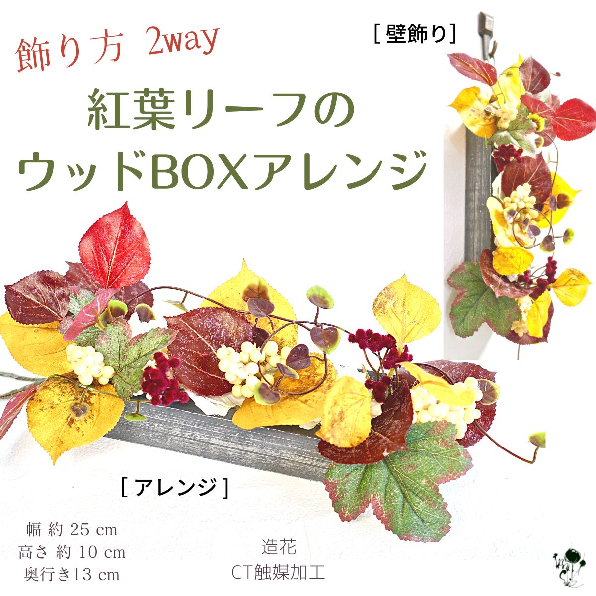 飾り方2way 秋の紅葉boxアレンジ 壁飾り 壁掛け グレイッシュ オシャレ 紅葉リーフ造花 インテリア 玄関 装花 かわいい あき 送料無料 置物 雑貨 ギフト 造花アレンジ フラワーアレンジメント 実もの 四季 秋のインテリア カワイイ プレゼント 手土産 最大71 オフ