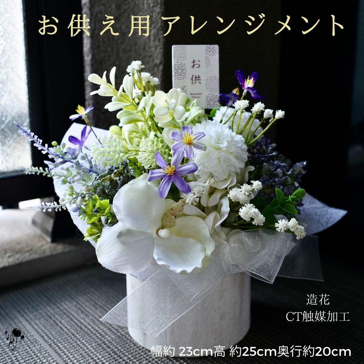 楽天市場】お供えアレンジメント 白 紫 造花アレンジメント お供札