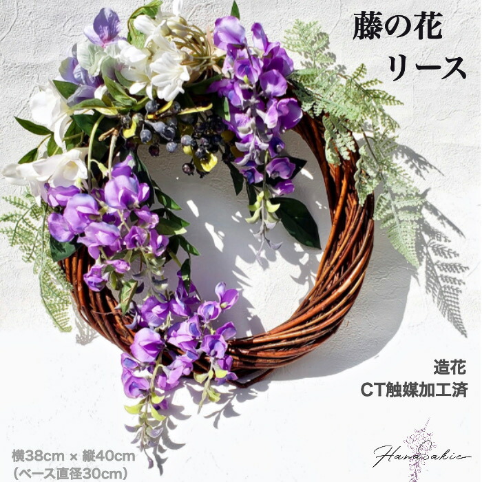 特別セール品ランキング1位 の藤の花の流れが素敵 存在感あるオシャレドアリース プレゼント 誕生日 お祝い 送料込み 送料0円 お父さん 藤の花 リース 造花 ドアリース 玄関インテリア 紫 壁飾り 38cm 40cm お洒落 和 おしゃれ 送料無料 グリーン ラン 飾り インテリア