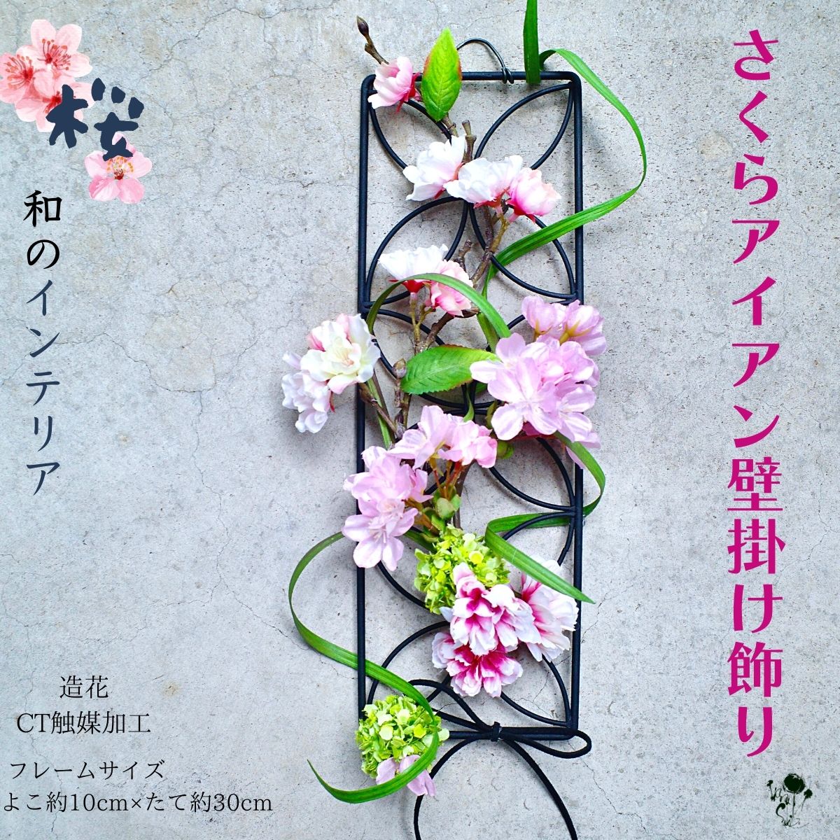 桜 飾り インテリア アイアンフレーム 掛け飾り 和のインテリア さくら サクラ 玄関インテリア 玄関 アレンジ デコレーション 春 ドア飾り 可愛い 送料無料 壁飾り 造花 お洒落 素敵 春のインテリア ショップインテリア プレゼント 枯れない花 ギフト ピンク フラワー