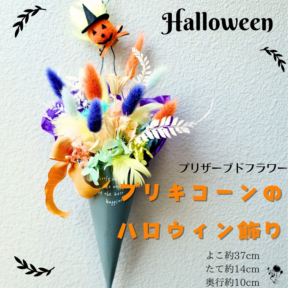 【 翌日出荷 】ハロウィン飾り ブリキコーンのハロウィン飾り プリザーブドフラワー 壁飾り かわいい パンプキン カボチャ ラグラス 紫陽花 ドアインテリア 壁掛け インテリア 壁掛け 壁飾り お洒落 おしゃれ 飾り 雑貨 玄関インテリア ギフト プレゼント