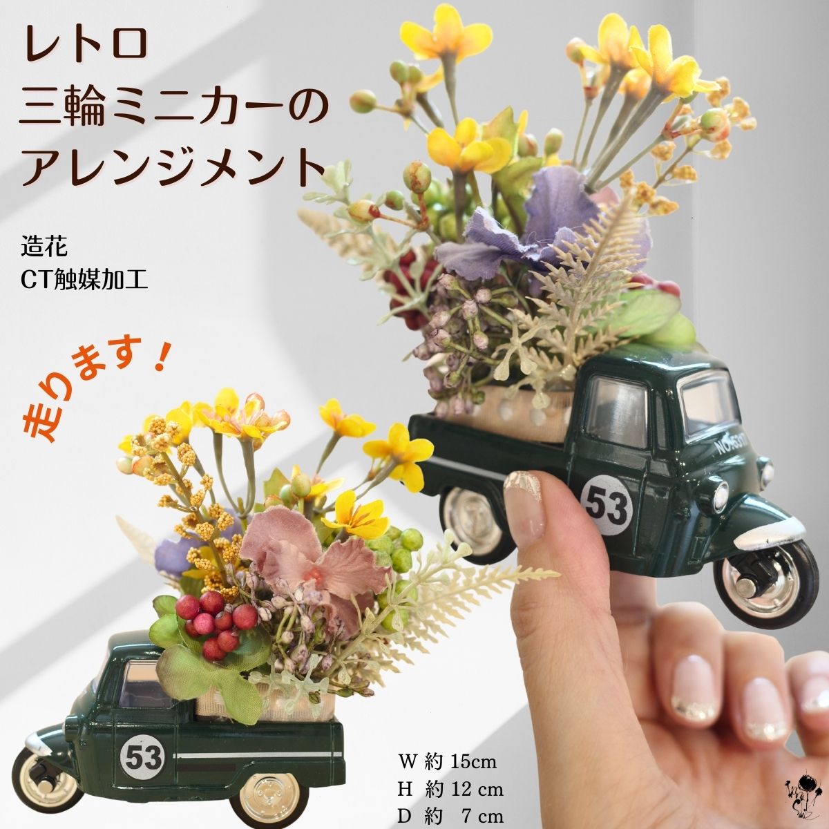 ミニカー 造花アレンジ ギフト レトロ ３輪ミニカー フラワーアレンジメント 3輪トラック オート３輪 ミニチュア 車 置物 造花 かわいい 造花 可愛い 置物 飾り 雑貨 ユニーク インテリア お見舞い 送料無料 アレンジ ミニ プレゼント フラワーアレンジ ミニチュアカー