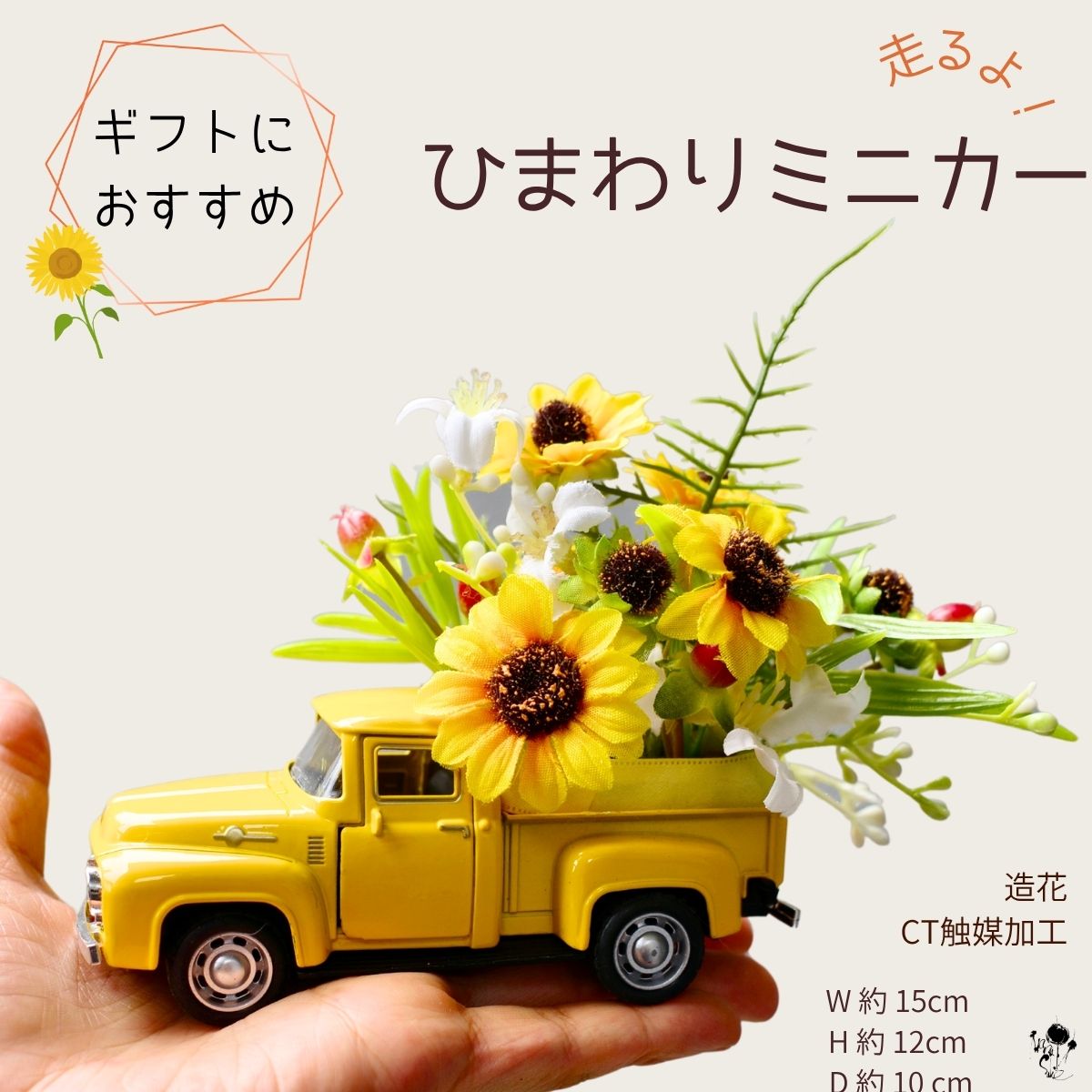 ひまわり アレンジメント ミニカー かわいい 夏 置物 造花 イエローカー おもちゃ 黄色 可愛い 飾り雑貨 元気 明るい ユニーク インテリア お見舞い 送料無料 造花アレンジ ミニ トラック ギフト イエロー プレゼント 誕生日 暑中お見舞い ミニチュア 送別 お祝いギフト