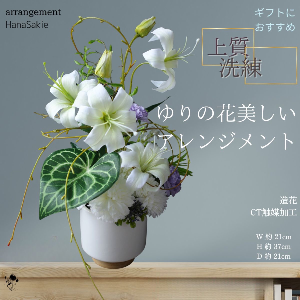 ゆり アレンジメント 和 モダン シック 洗練 贈り物 仏花 お悔やみ 初盆 命日 枯れない花 CT触媒 インテリア おしゃれ ギフト 百合 アレンジメントフラワー アートフラワー アレンジ 造花 送料無料 フラワーアレンジメント 陶器 高級 上質アレンジメント 造花アレンジメント｜HanaSakie［ブーケ・造花商品］