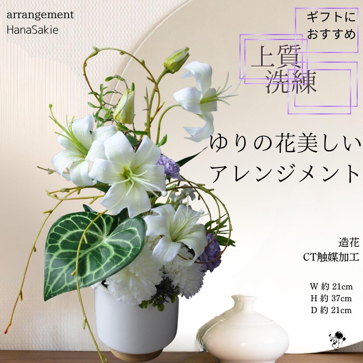 上質 造花アレンジ ユリ ゆり アレンジメント 和 モダン シック 上質 洗練 贈り物 シンプル 凛 キリッと 玄関インテリア CT触媒 インテリア おしゃれ ギフト 百合 アレンジメントフラワー アートフラワー アレンジ 造花 送料無料 フラワーアレンジメント 陶器 高級 誕生日｜HanaSakie［ブーケ・造花商品］