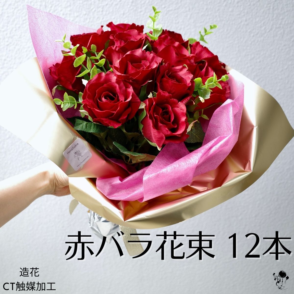 【 赤バラ 花束 】ギフトにおすすめ 12本 造花 プロポーズ ギフト プレゼント 誕生日 両親贈呈 結婚式 サプライズ 発表会 結婚記念日 パーティー 感謝 贈呈用花束 枯れない花 華やか オシャレ インテリア 華やか CT触媒 ブーケ ローズ 薔薇 バラの花束 CT触媒加工 送料無料｜HanaSakie［ブーケ・造花商品］