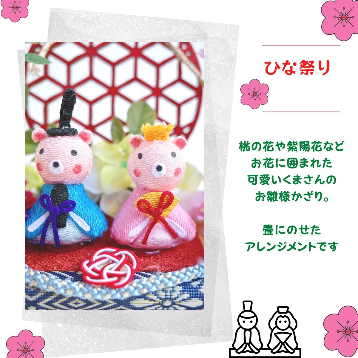 市場 ひなまつり くまさん雛のひな祭りお飾り 桃の節句 ひな祭り お雛様 置物 アレンジメント 送料無料 和 造花 かわいい 桃の花 おひなさま 飾り