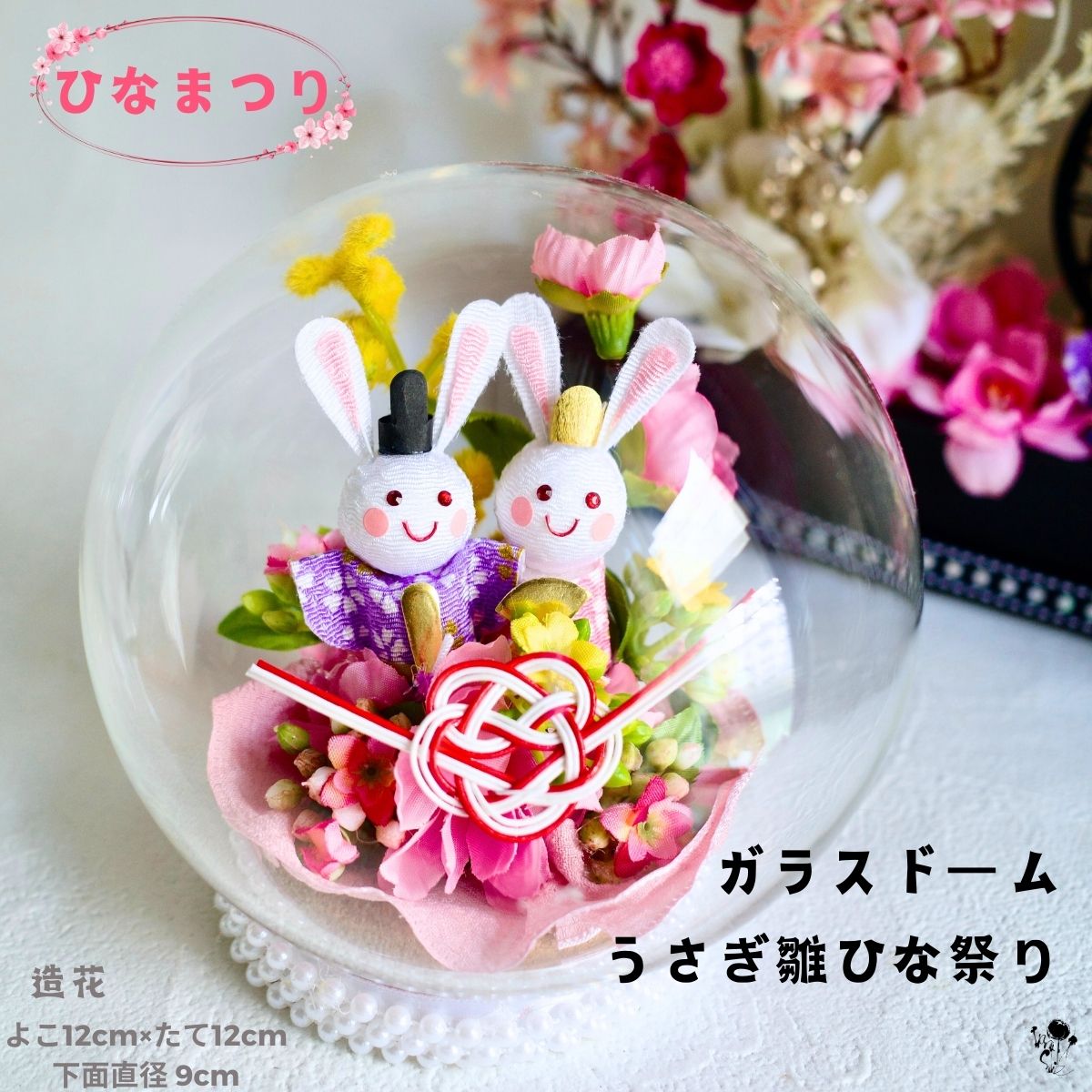 ひなまつり 送料無料 ガラスドーム 置物 うさぎ雛 飾りおしゃれ お雛様 コンパクト おひなさま うさぎ 桃の花 ミモザ アレンジ 雛人形 造花 雛祭り 桃 ちりめん 内裏雛 うさぎ雛 おひな様 飾りひな祭り もも ピンク 女の子 お雛さま 初節句 兎