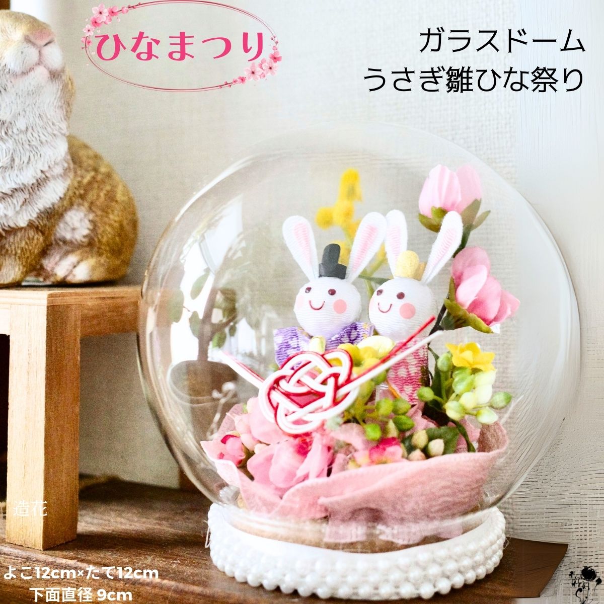 楽天市場】ひなまつり 送料無料 ガラスドーム 置物 うさぎ雛 飾り