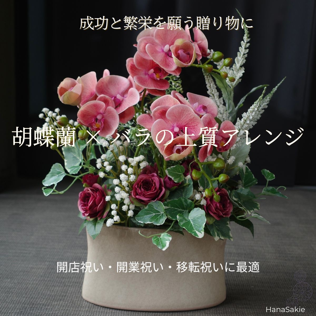 胡蝶蘭 造花 高級 アレンジメント バラ 胡蝶蘭アレンジ 上品 華やか 贈答用 開店祝い 移転祝い 開業祝い 新築祝い 就任祝い 結婚記念日 フラワーギフト 卓上 受付 インテリア CT触媒 HanaSakie 送料無料｜HanaSakie［ブーケ・造花商品］