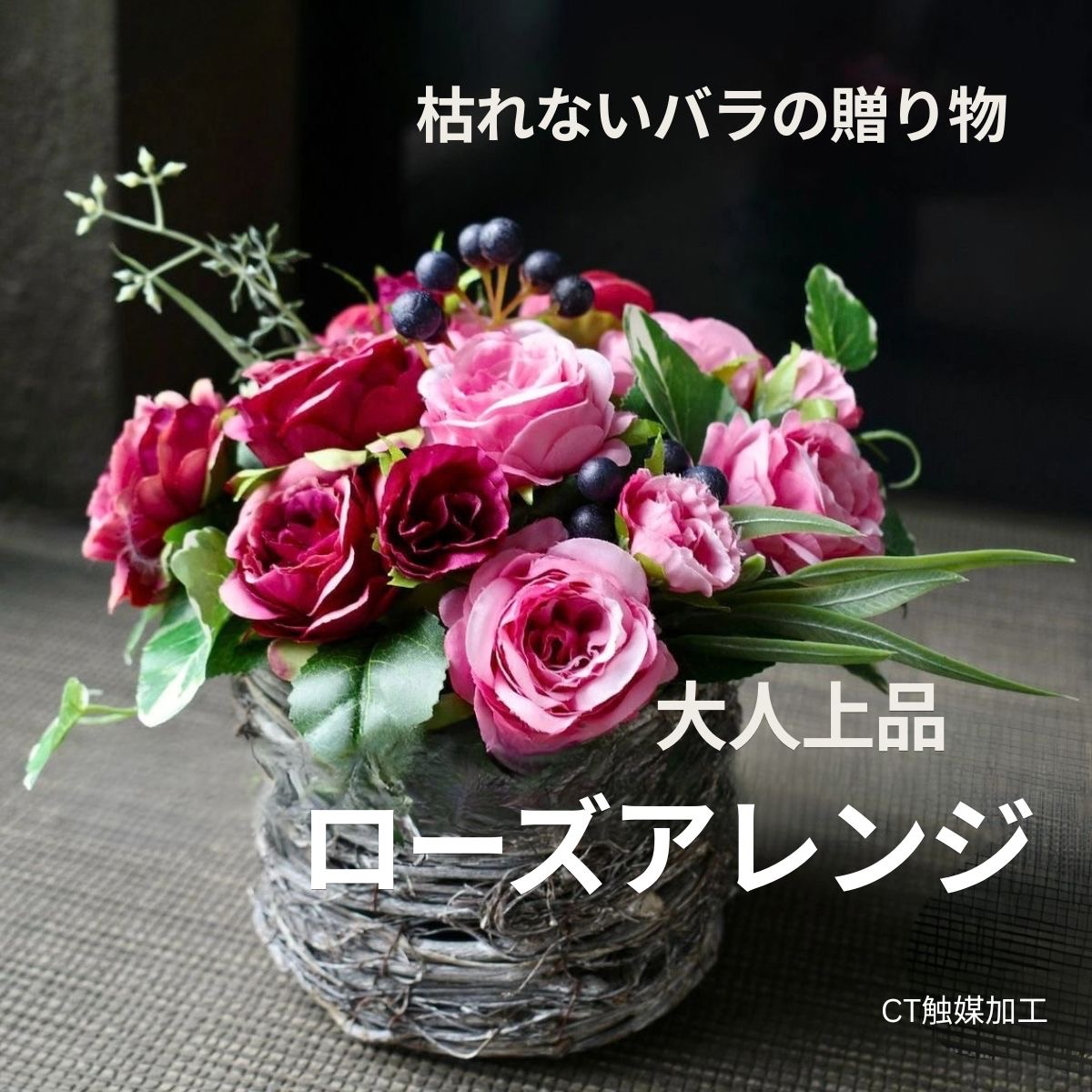 造花 ローズ アレンジメント CT触媒 消臭 抗菌 インテリアフラワー バラ アーティフィシャルフラワー ギフト 母の日 誕生日 プレゼント HanaSakie