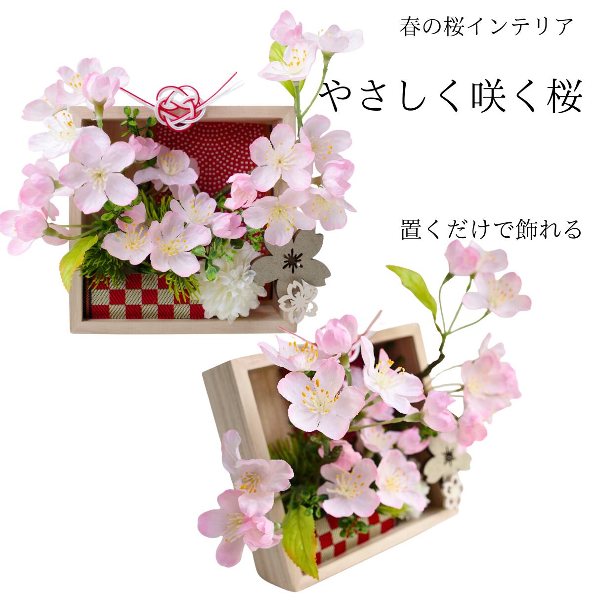 桜 造花 アレンジ 和風 インテリア 置き型 フラワーアレンジ 桜アレンジ ピンク ナチュラル コンパクト 玄関飾り 和モダン 枯れない花 プレゼント ギフト お祝い 送料無料