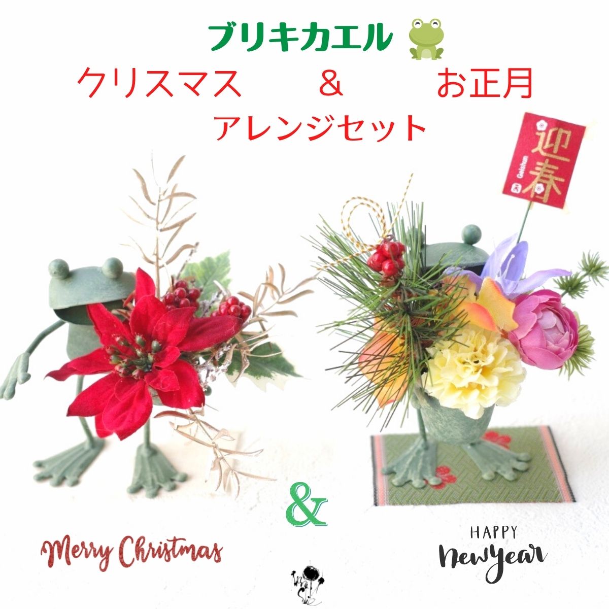 【 ブリキカエルシリーズ 】可愛い! クリスマス＆お正月セット かえる 蛙 ポインセチア 松 ミニチュア ミニ 小さいお飾り 造花 置物 置き物 カエルが好き 正月 新年飾り 送料無料 玄関インテリア 雑貨 お飾り インテリア ギフト おしゃれ カワイイ  可愛い