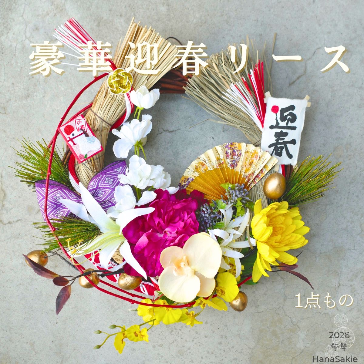 【数量限定1点もの】午年 迎春リース お正月飾り しめ縄／豪華和モダンアレンジ 胡蝶蘭・芍薬・菊・扇・水引入り／2026 午年 干支かるた付き／玄関インテリア飾り／造花／Hanasakie／送料無料｜HanaSakie［ブーケ・造花商品］