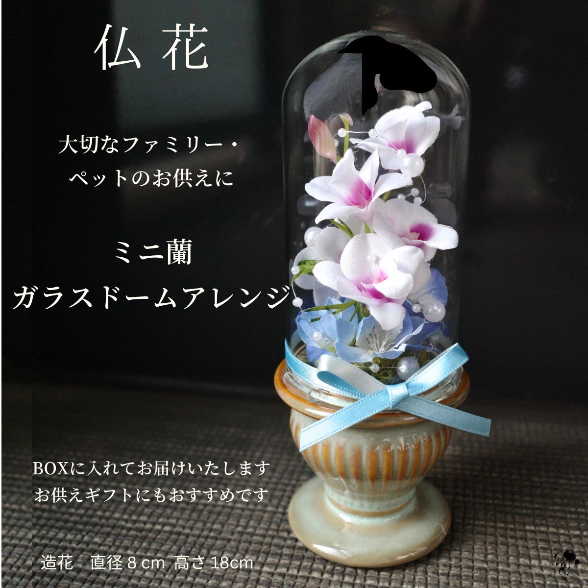 お供え花 ガラスドーム 仏花 コンパクト 縦長 造花 仏壇 花 ペット供養 メモリアル フラワー アレンジメント 清楚 優しい 蘭 白 ピンク 紫 水色 インテリア 花 ギフト 亡くなられた方 ペット お悔やみ ミニ蘭 可憐 上品 ガラスドームフラワー らん フューネラル 送料無料