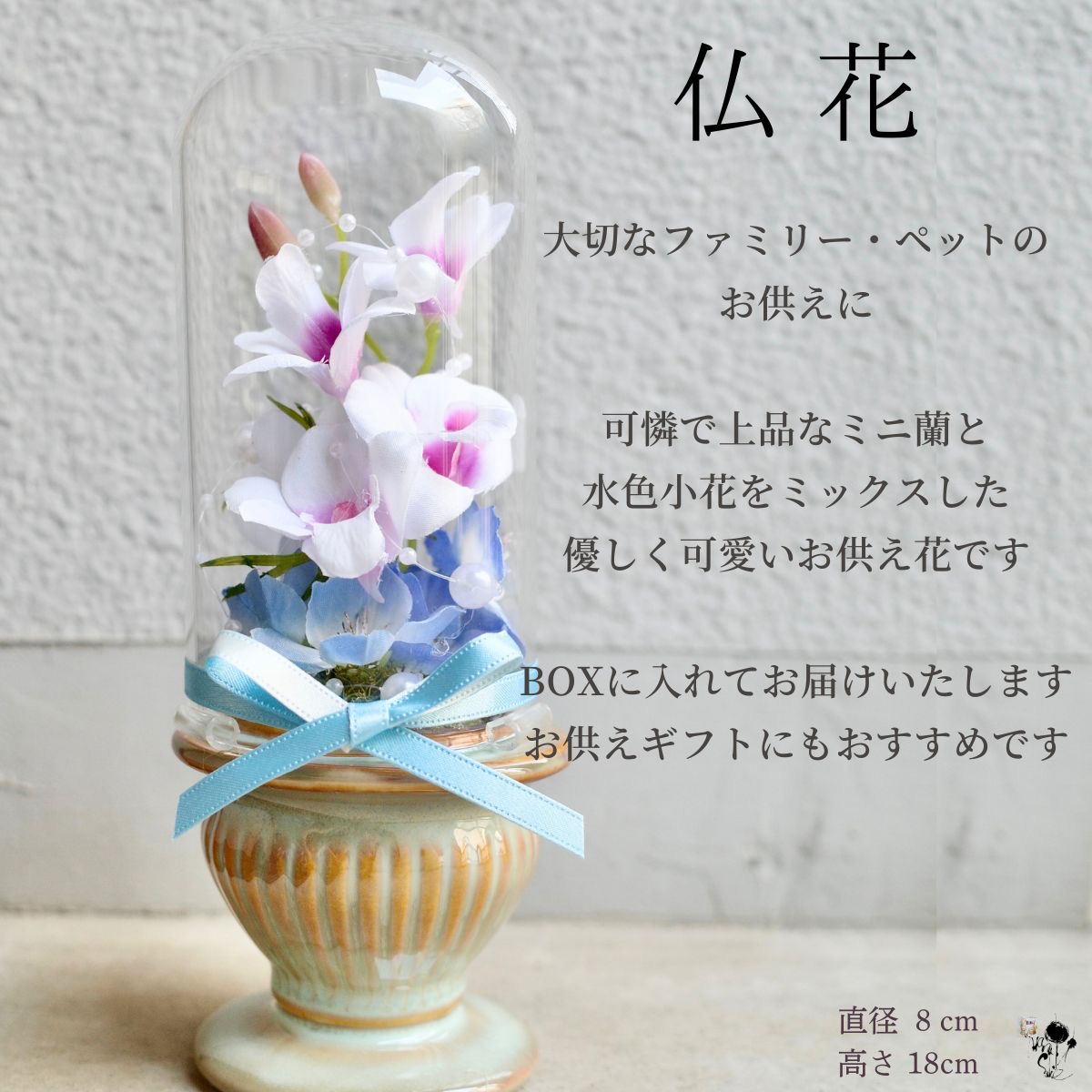 【 亡くなられた方・ペットへのお悔やみに 】 お供え花 ガラスドーム 造花 仏花 ミニ蘭 水色小花 可憐 上品 ペット供養 長く飾れる コンパクト ガラスドームフラワー 蘭 らん 仏花 フューネラル 仏壇 送料無料 ご供花 ギフト 仏 ペット 家族 ピンク 水色 お供え ご供花