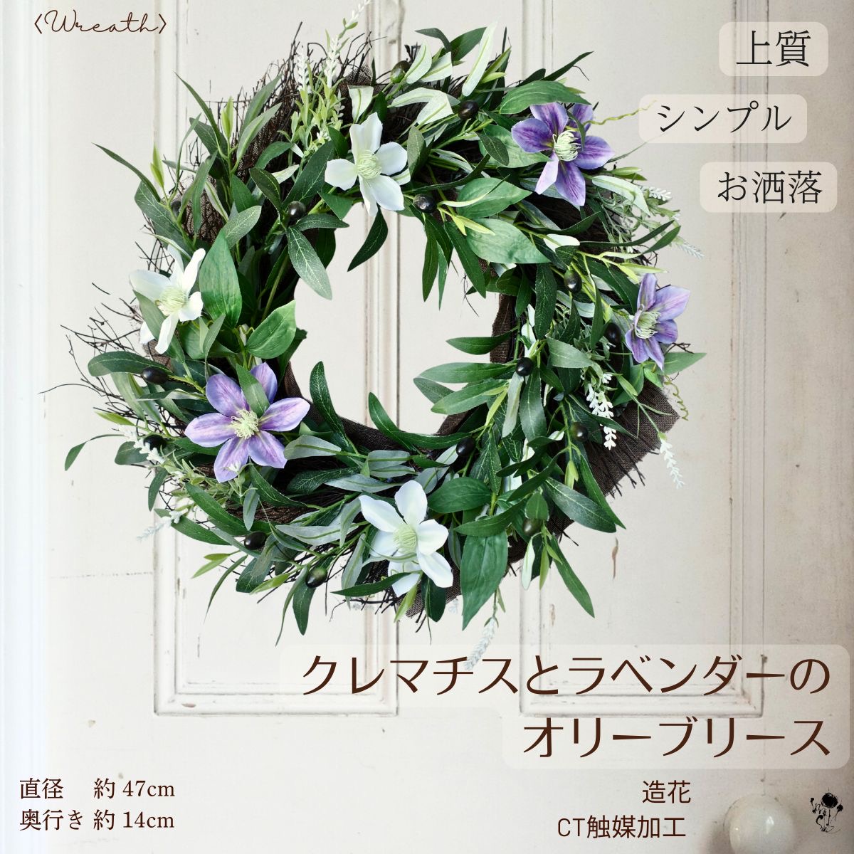リース 造花 クレマチス オリーブ ラベンダー グリーン 大きめ 玄関リース ドアリース 壁掛け フェイクグリーン ナチュラル シンプル おしゃれ インテリア ギフト 送料無料