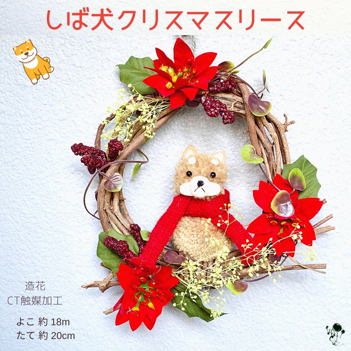 ［残り1点］クリスマス リース 壁飾り ドア飾り ドアリース クリスマスギフト 犬 造花 柴犬 Xmas しば犬 ポインセチア クリスマスリース  送料無料 玄関インテリア しば犬 シバ犬 しば 犬 いぬ 雑貨  飾り クリスマスインテリア かわいい 可愛い ギフト ぬいぐるみ 赤