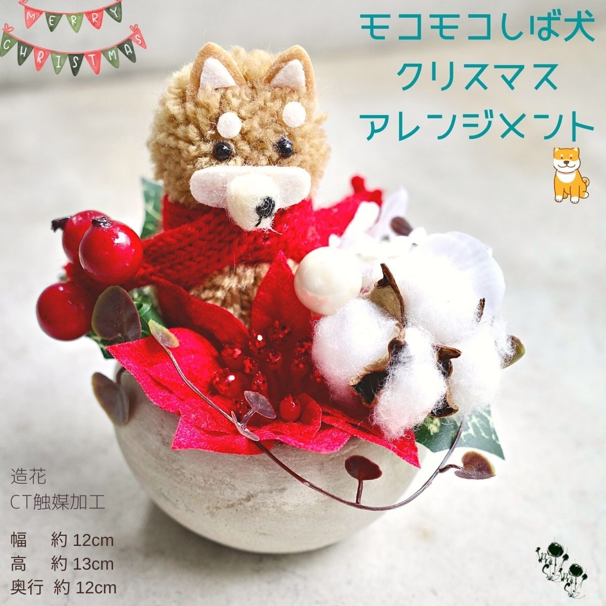 クリスマスアレンジメント 造花 柴犬 しば犬 クリスマス コットン ポインセチア クリスマスギフト 送料無料 シバ犬 しば 犬 いぬ 雑貨 飾り クリスマスインテリア かわいい 可愛い CT触媒加工 柴 孫 子供 犬派 シバ イヌ