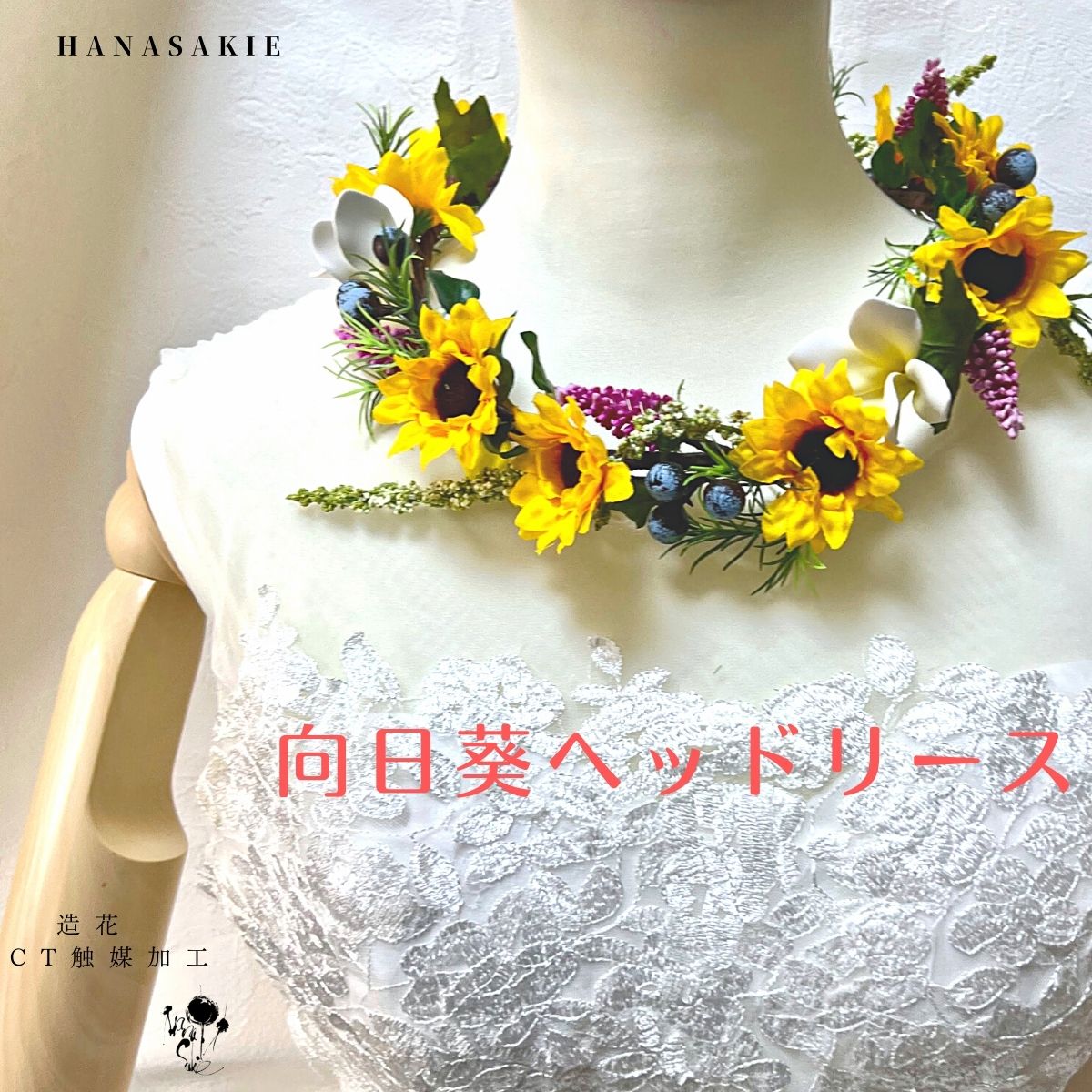 ひまわりと小花の花冠 ヘッドリース プルメリア 元気 サマーウェディング ヒマワリ 花嫁 花かんむり サマー ウエディング 送料無料 ブライダル 前撮り かわいい ウェディング 向日葵 造花 ベリー 髪飾り Ct触媒 明るい 海外挙式 黄色 可愛い 夏