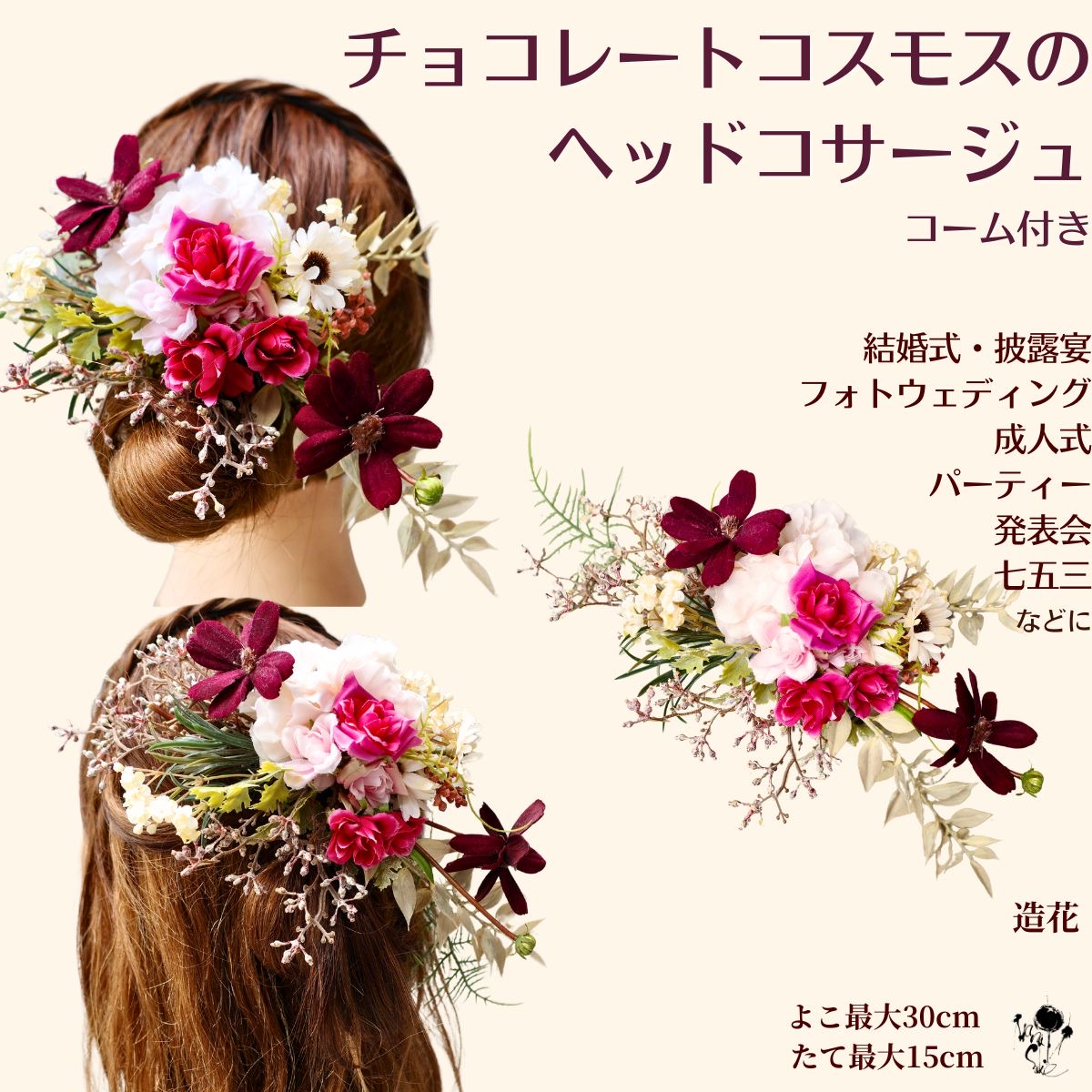 髪飾り ヘッドドレス 花 成人式 ウェディング 花嫁 ウエディング ブライダル チョコレートコスモス 髪飾り ヘッドコサージュ 造花 結婚式 海外挙式 前撮りフォトウェディング ヘアアクセ ヘアアクセサリー 和装 振袖 袴 卒業式 着物