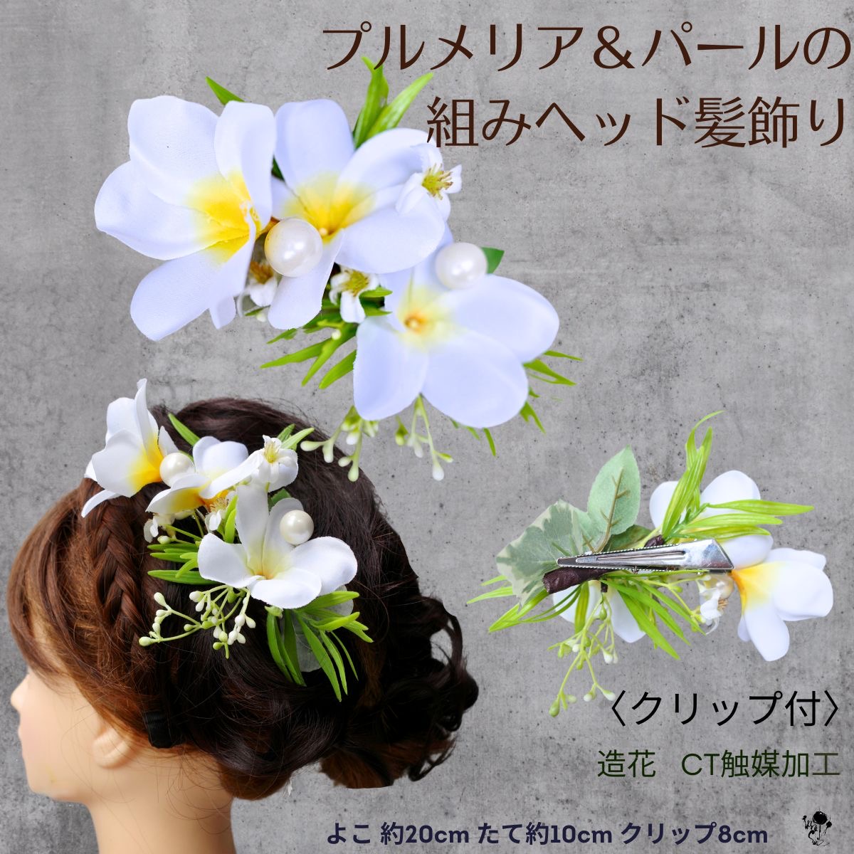 楽天市場】プルメリア ヘアアクセサリー 髪飾り 結婚式 組みヘッド