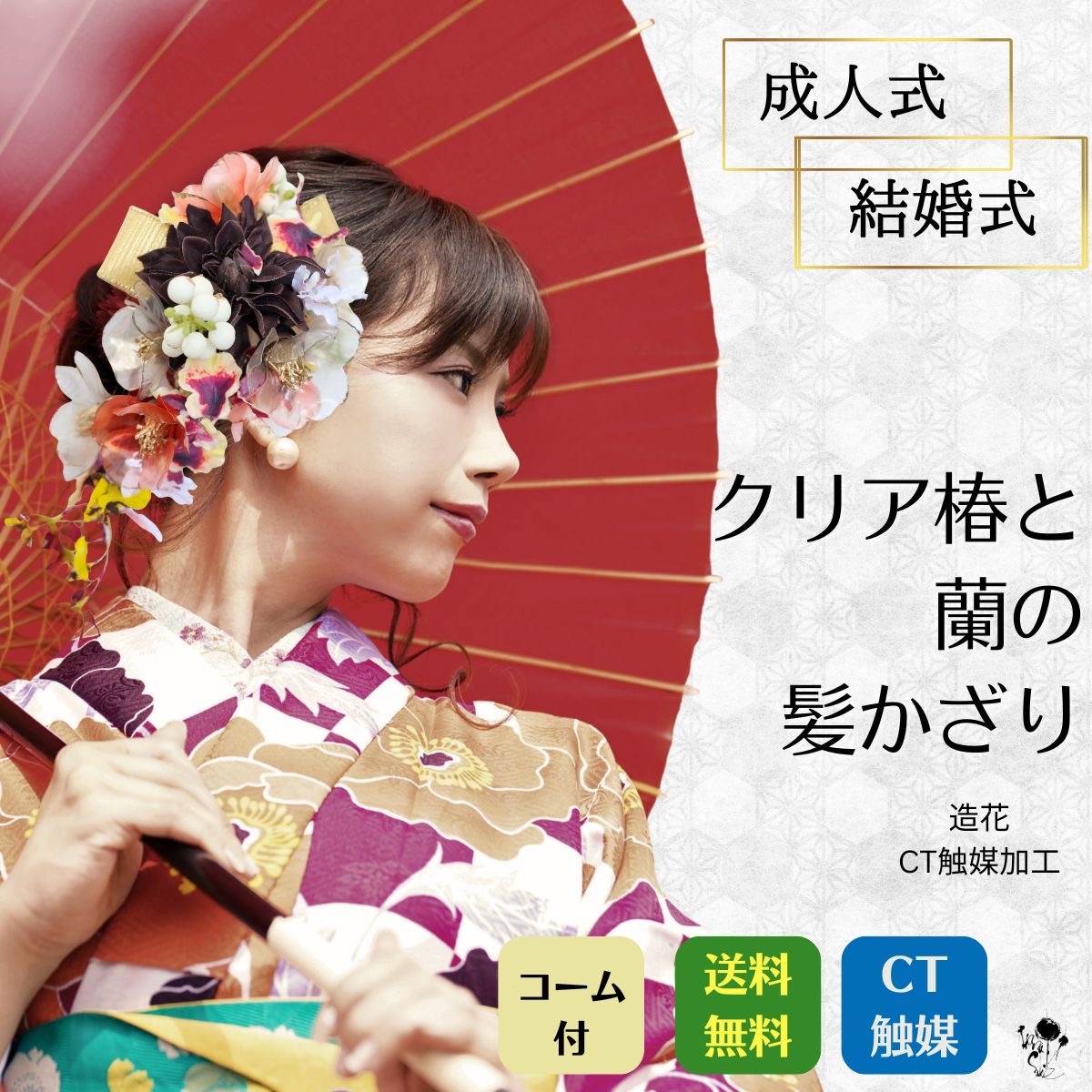 髪飾り 造花 花嫁 結婚式 ヘッドドレス ドレス 着物 和装婚 椿 クリア椿 蘭 ブラウン ゴールド オレンジ 和装花嫁 造花 ウェディング ドレス ヘッドコサージュ 結婚式 ヘア 成人式髪飾り 前撮り ヘアアクセサリー 和装 振袖 着物 お洒落 オシャレ コーム ラン｜HanaSakie［ブーケ・造花商品］