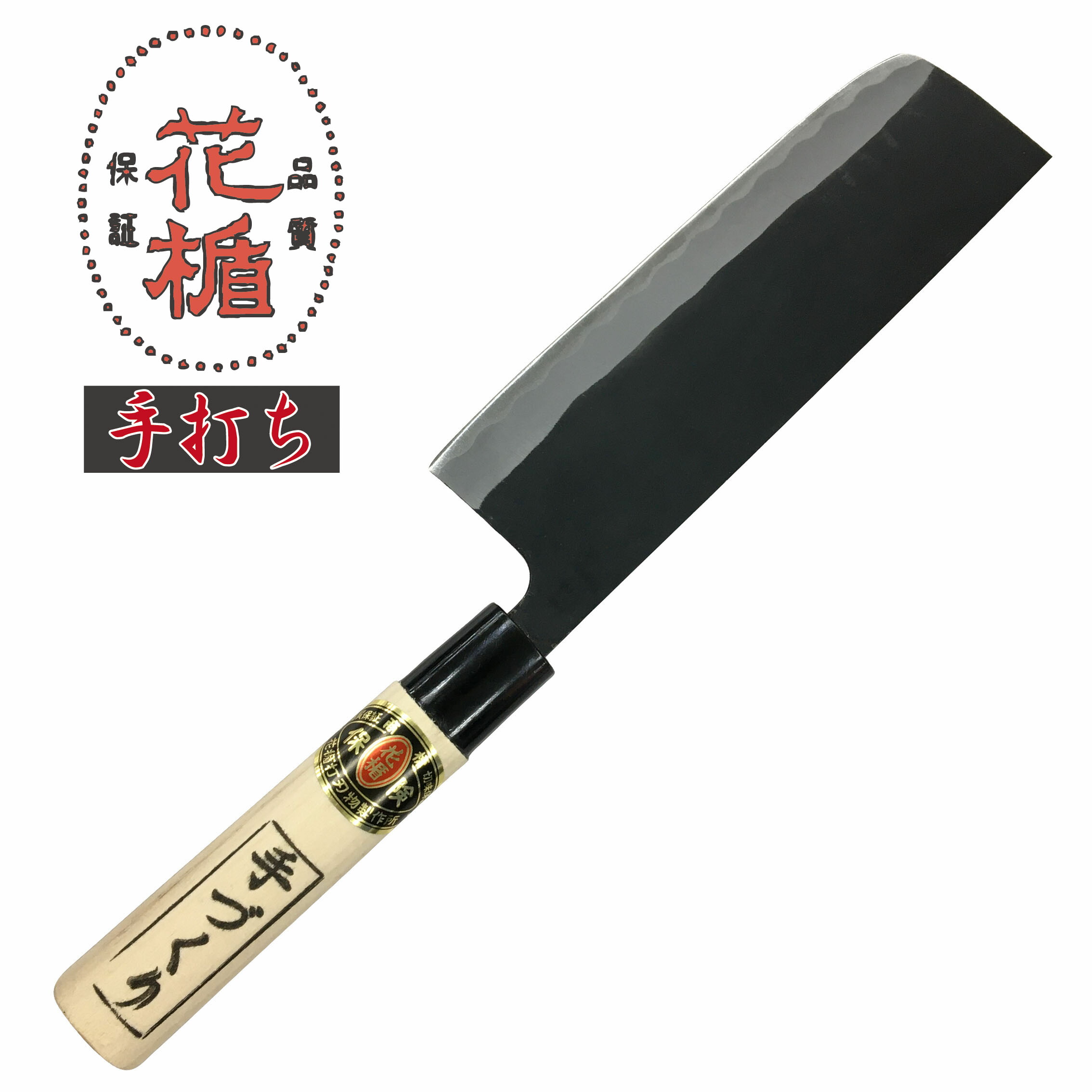 菜切包丁 180mm 片刃右 楽天市場】菜切包丁 片刃 丸 菜切り包丁 手打ち 包丁 : ハナサン