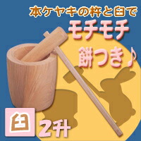 ケヤキ 臼 2升
