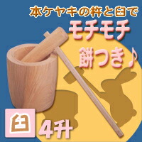 ケヤキ 臼 4升