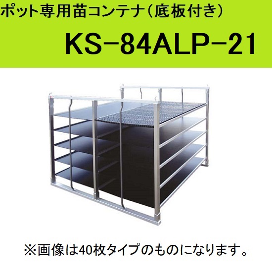 にポット 苗コンテナ ケーエス製販 ポット専用苗コンテナ KS-84ALP-21