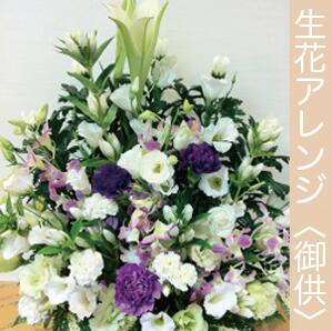 在庫処分大特価 お供え 生花アレンジメント お供え ご希望の色合い イメージで花屋さんの手作り 画像配信 立て札 メッセージカードok お供え 沖縄 九州 四国 中国 離島はng 気持ちを花に託して 生花アレンジメント お供え ご希望の色合い