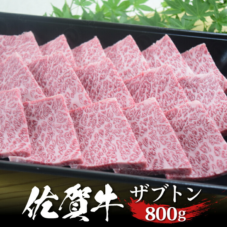【楽天市場】佐賀牛 ザブトン 焼肉 800g ハネシタ 肩ロース A4 A5 送料無料 熟成 黒毛和牛 希少部位 和牛 国産 国産牛 ギフト ...