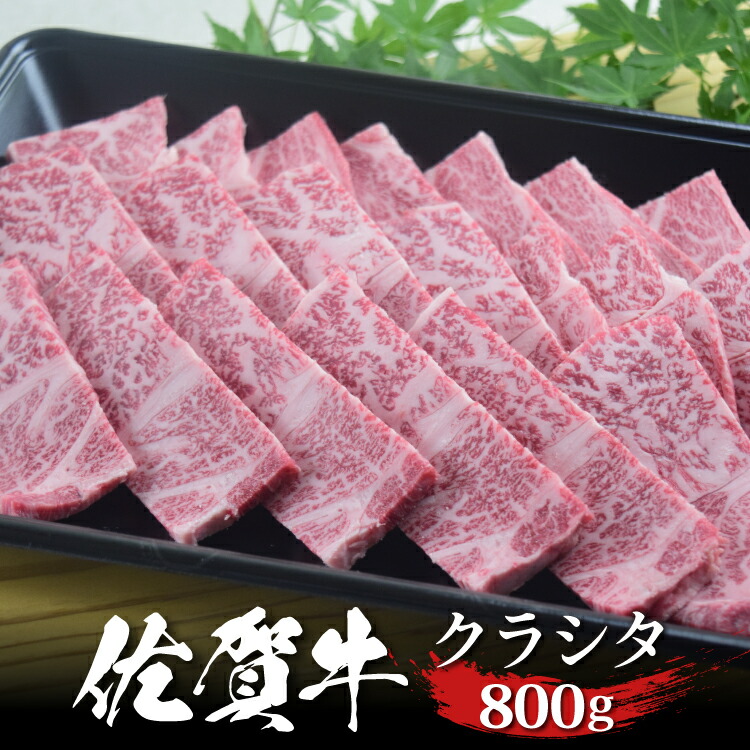 佐賀牛 クラシタ 焼肉 800g 肩ロース A4 A5 送料無料 熟成 黒毛和牛 希少部位 和牛 国産 国産牛 ギフト 敬老 敬老の日 御祝 お祝い 内祝 お返し 御礼 プレゼント 贈答用 のし対応 高級 霜降り 牛肉 お肉 肉|株式会社ミートフーズ華松