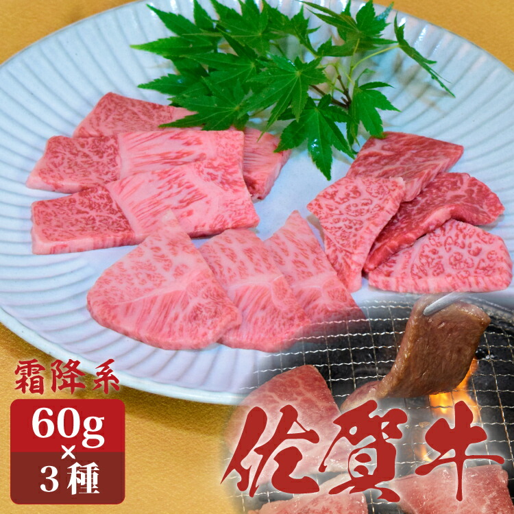 「華松」佐賀牛 焼肉食べ比べセット3種盛 180g ★当店オリジナル焼肉のたれ付★ お試し用 小分け 食べきり 送料無料 カルビ ロース 希少部位 黒毛和牛 和牛 国産 ギフト 冷蔵 焼肉用 BBQ用