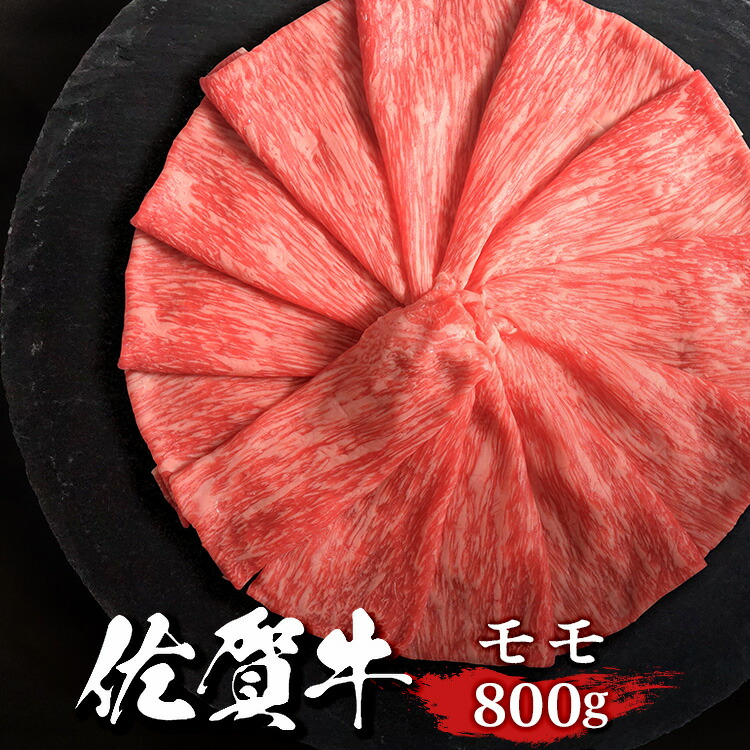 佐賀牛 外ももスライス 800g 送料無料 ステーキ肉 熟成 黒毛和牛 和牛 国産 国産牛 ギフト 敬老 敬老の日 御祝 お祝い 内祝 お返し 御礼 プレゼント 贈答用 のし対応 高級 霜降り 牛肉 お肉 肉|株式会社ミートフーズ華松
