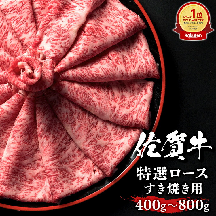 佐賀牛 特撰ロース スライス すき焼き 400g～800g A4 A5 送料無料 熟成 黒毛和牛 和牛 国産 国産牛 ギフト 敬老 敬老の日 御祝 お祝い 内祝 お返し 御礼 プレゼント 贈答用 のし対応 高級 霜降り 牛肉 お肉 肉 500g 600g 700g