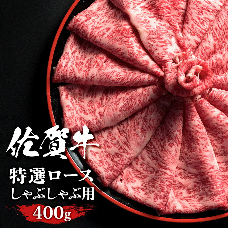 佐賀牛 ロース スライス しゃぶしゃぶ 冷しゃぶ 400g A4 A4 送料無料 熟成 黒毛和牛 和牛 国産 ギフト 敬老 敬老の日 御祝 お祝い 内祝 お返し 御礼 プレゼント 贈答用 のし対応 高級 霜降 牛肉 お肉 肉｜株式会社ミートフーズ華松
