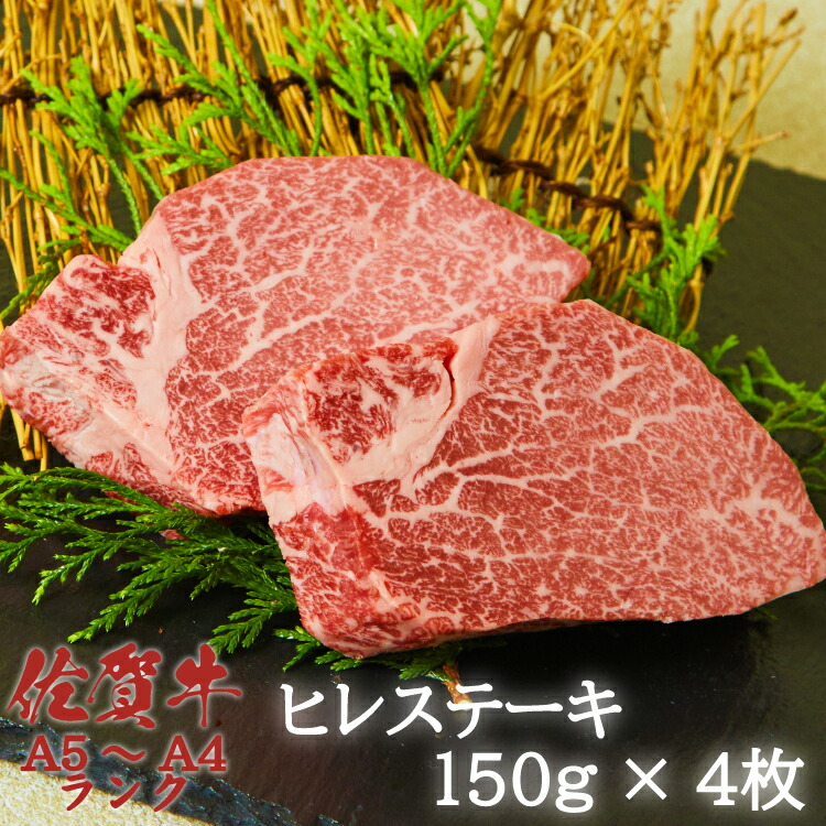 13694円 2021年新作 佐賀牛 ヒレ ステーキ 150g×4枚 フィレ ヘレ A4 A5 送料無料 あす楽 ステーキ肉 熟成 黒毛和牛 和牛 国産 国産牛 ギフト 冷蔵 お中元 お祝い 内祝 お返し 御礼 プレゼント 贈答用 のし対応 高級 赤身 牛肉 お肉 肉